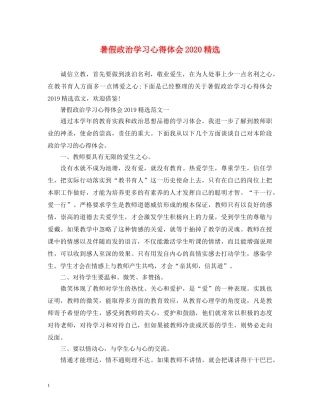 暑假政治学习心得体会2020精选 
