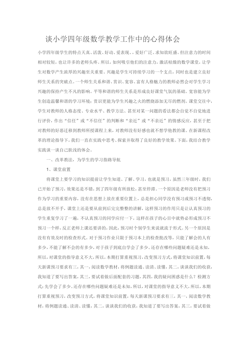 谈小学四年级数学教学工作中的心得体会_第1页
