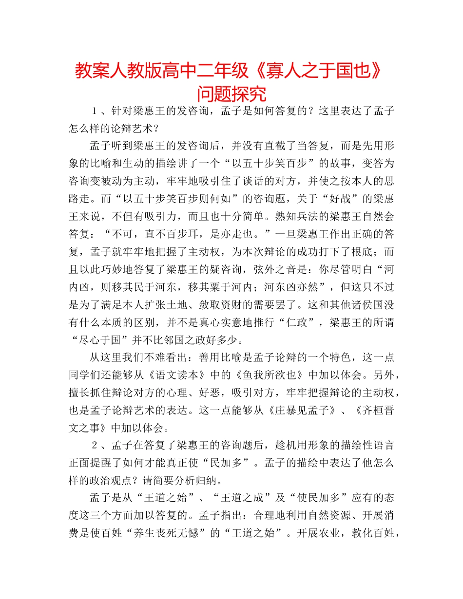 教案人教版高中二年级《寡人之于国也》问题探究 _第1页