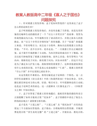 教案人教版高中二年级《寡人之于国也》问题探究 