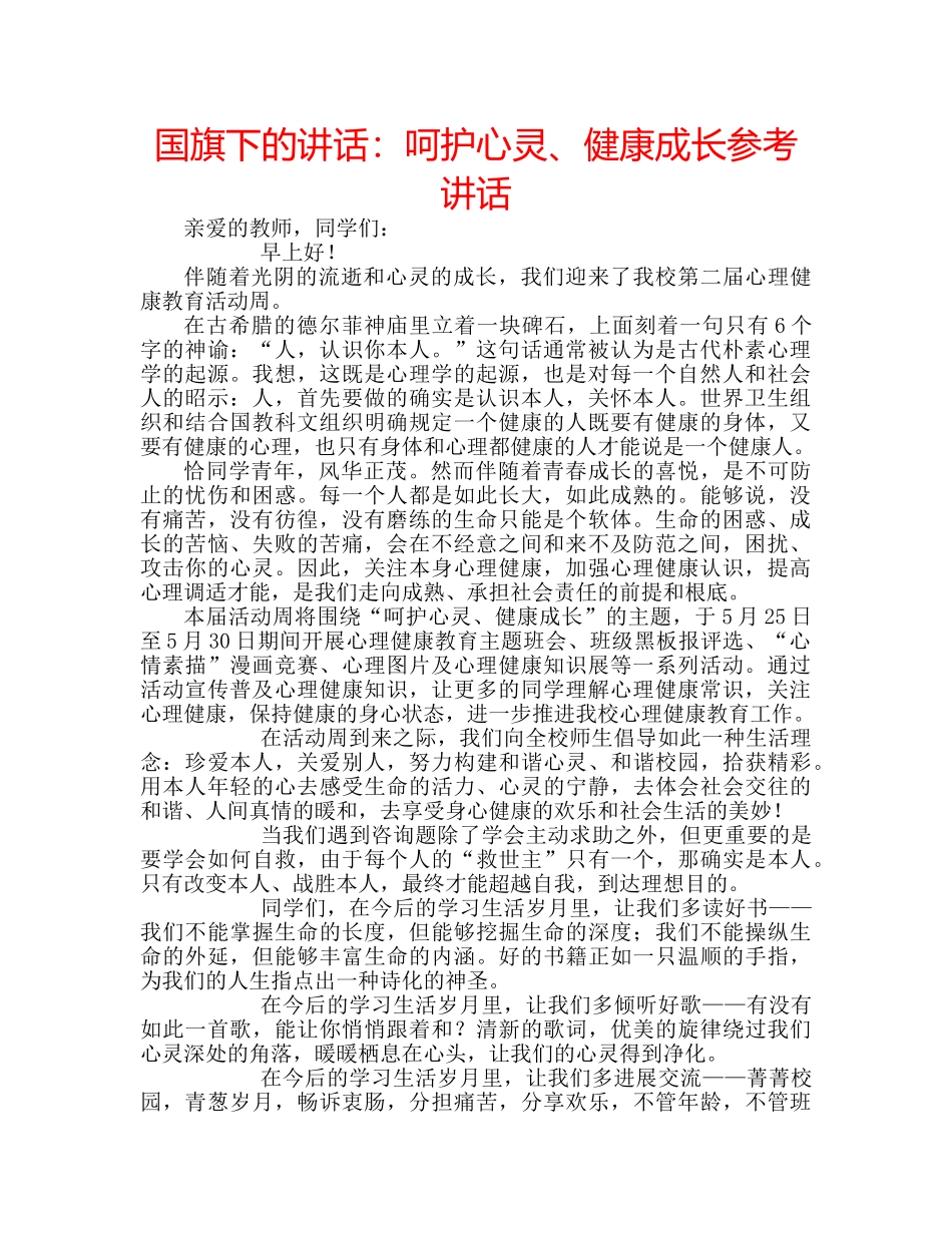 国旗下的讲话：呵护心灵、健康成长参考讲话 _第1页