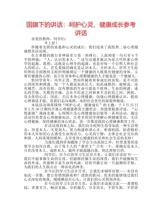 国旗下的讲话：呵护心灵、健康成长参考讲话 