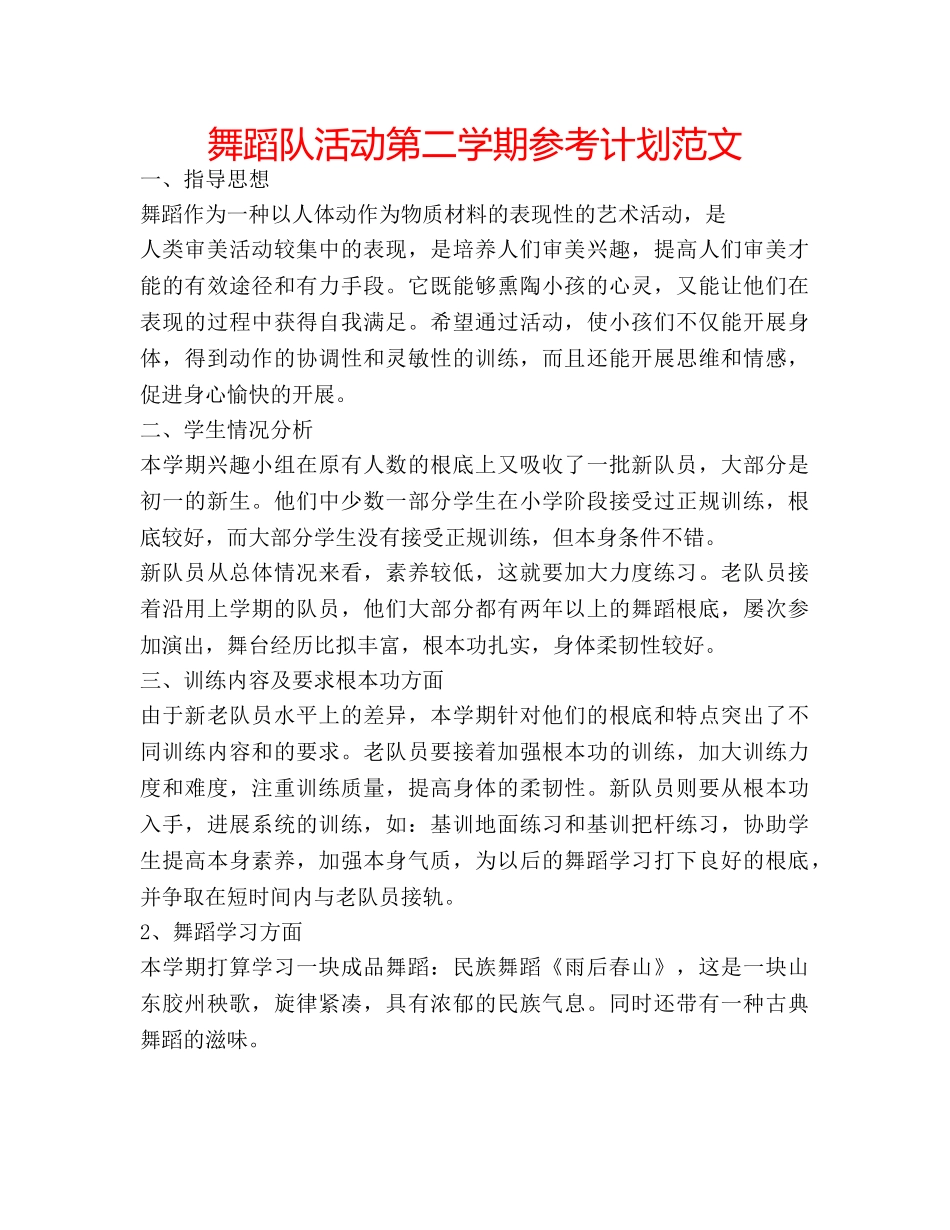 舞蹈队活动第二学期参考计划范文 _第1页