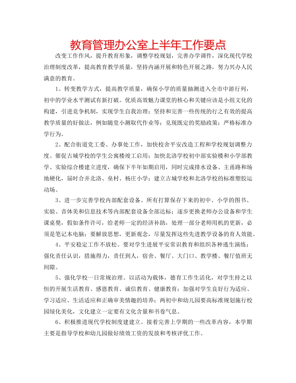 教育管理办公室上半年工作要点 _第1页