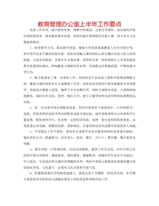 教育管理办公室上半年工作要点 