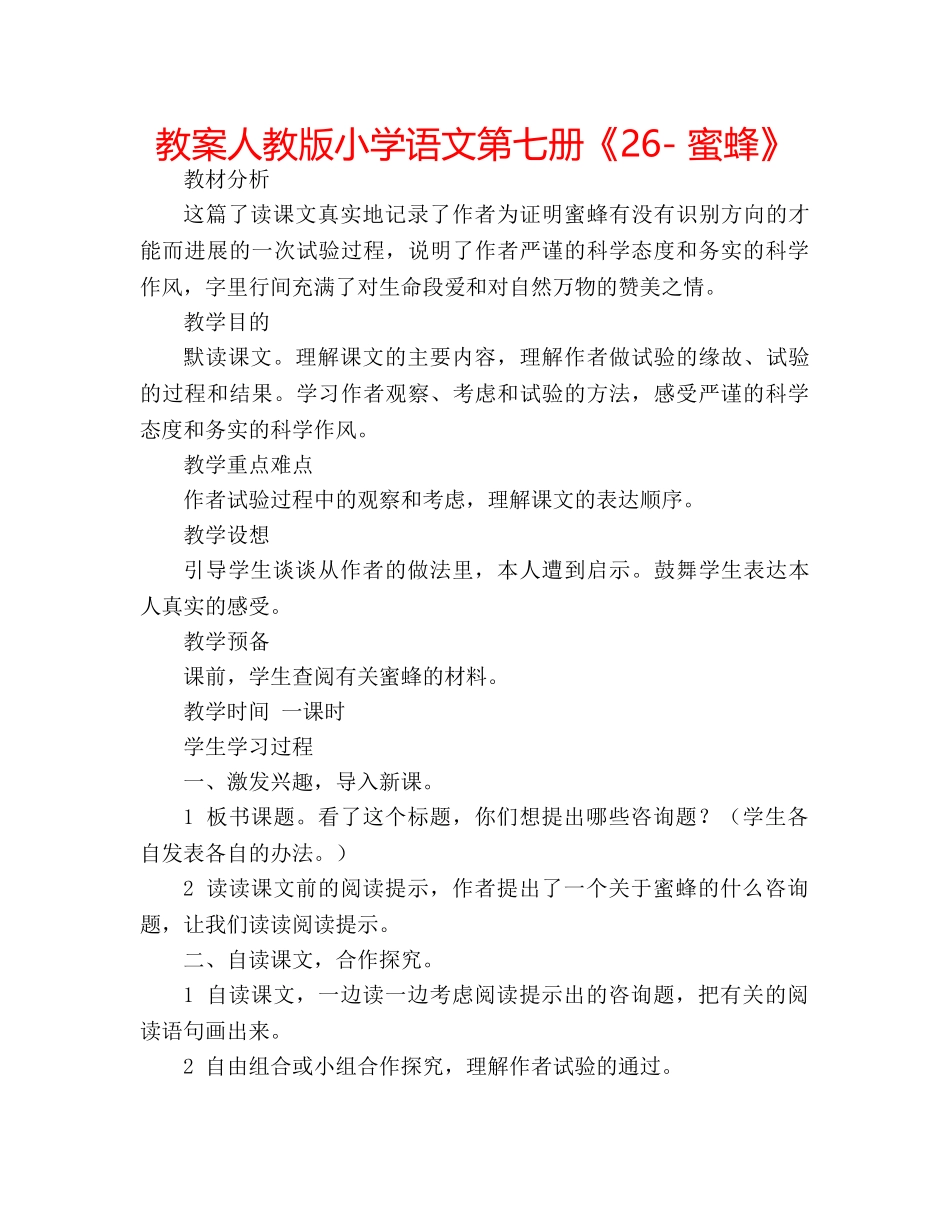 教案人教版小学语文第七册《26- 蜜蜂》 _第1页