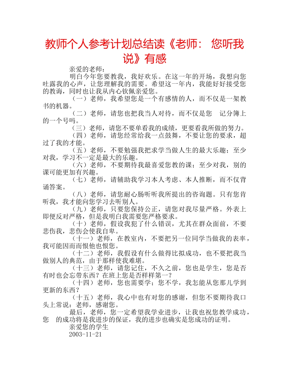 教师个人参考计划总结读《老师 您听我说》有感 _第1页