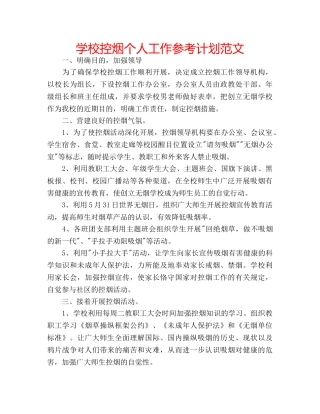 学校控烟个人工作参考计划范文 