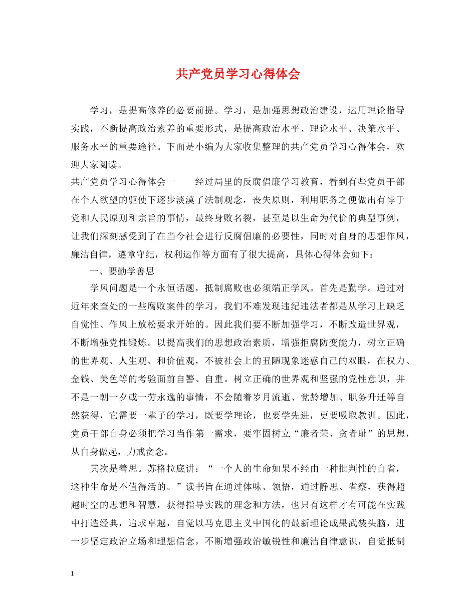 共产党员学习心得体会 _第1页