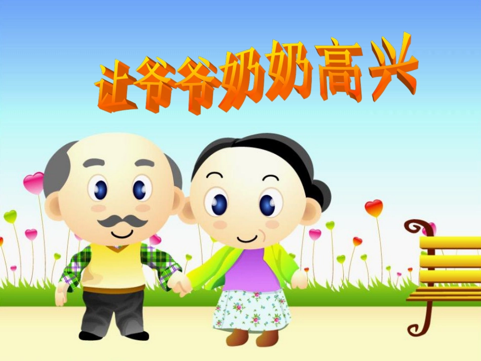 让爷爷奶奶高兴_第1页