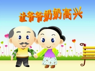 让爷爷奶奶高兴