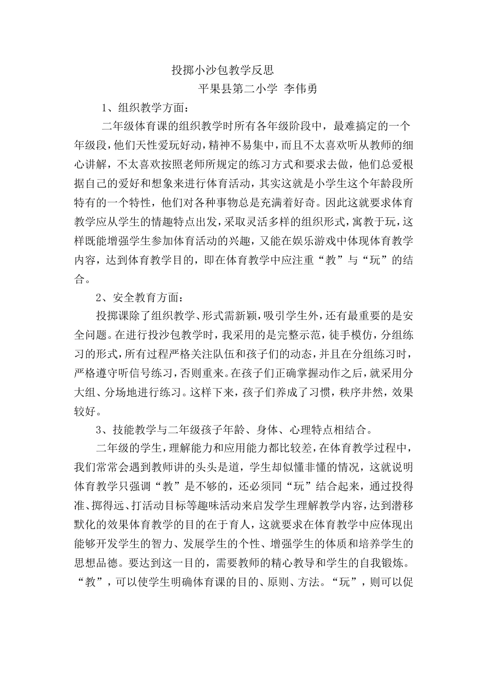 投掷小沙包教学反思_第1页