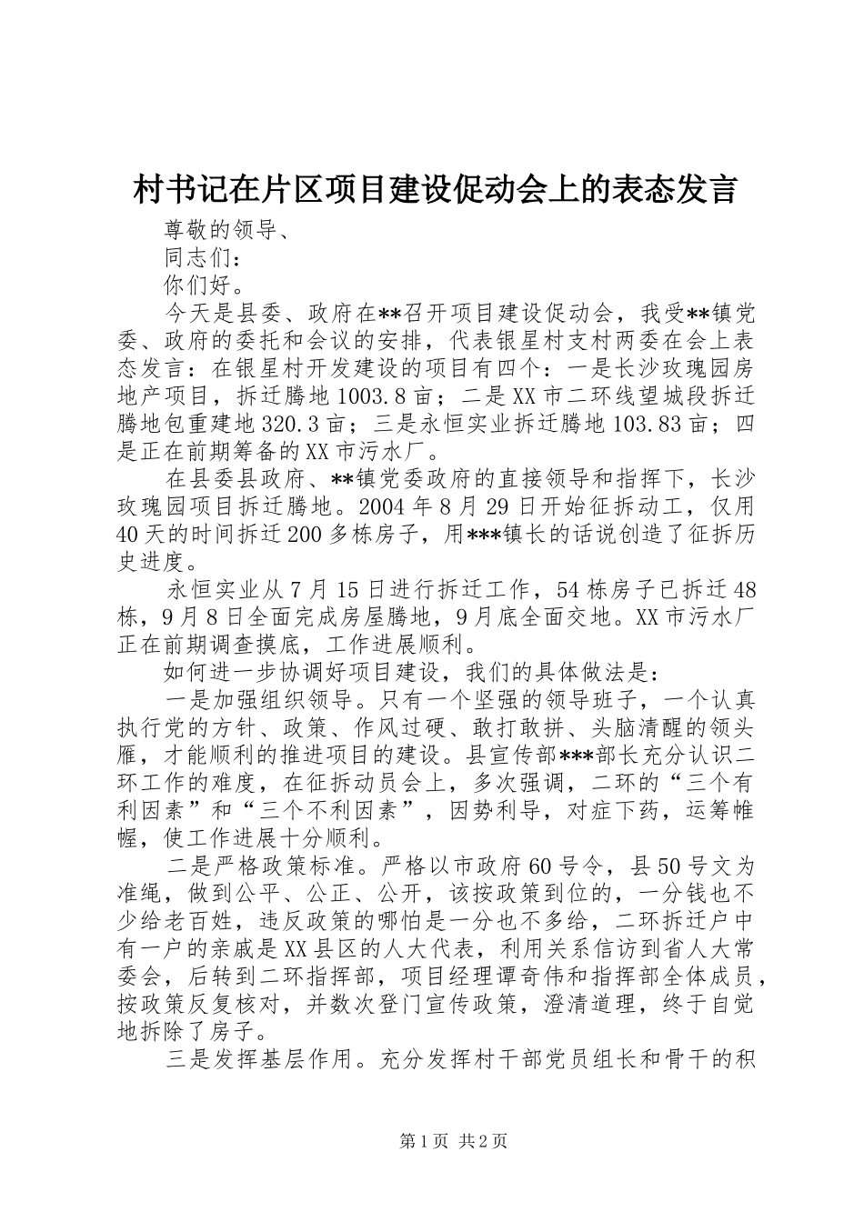 村书记在片区项目建设促动会上的表态发言稿_第1页