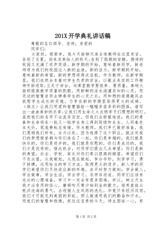 201X开学典礼讲话发言稿