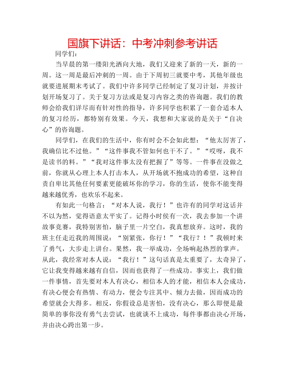 国旗下讲话：中考冲刺参考讲话 _第1页