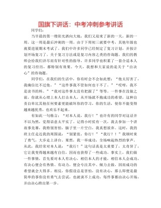 国旗下讲话：中考冲刺参考讲话 