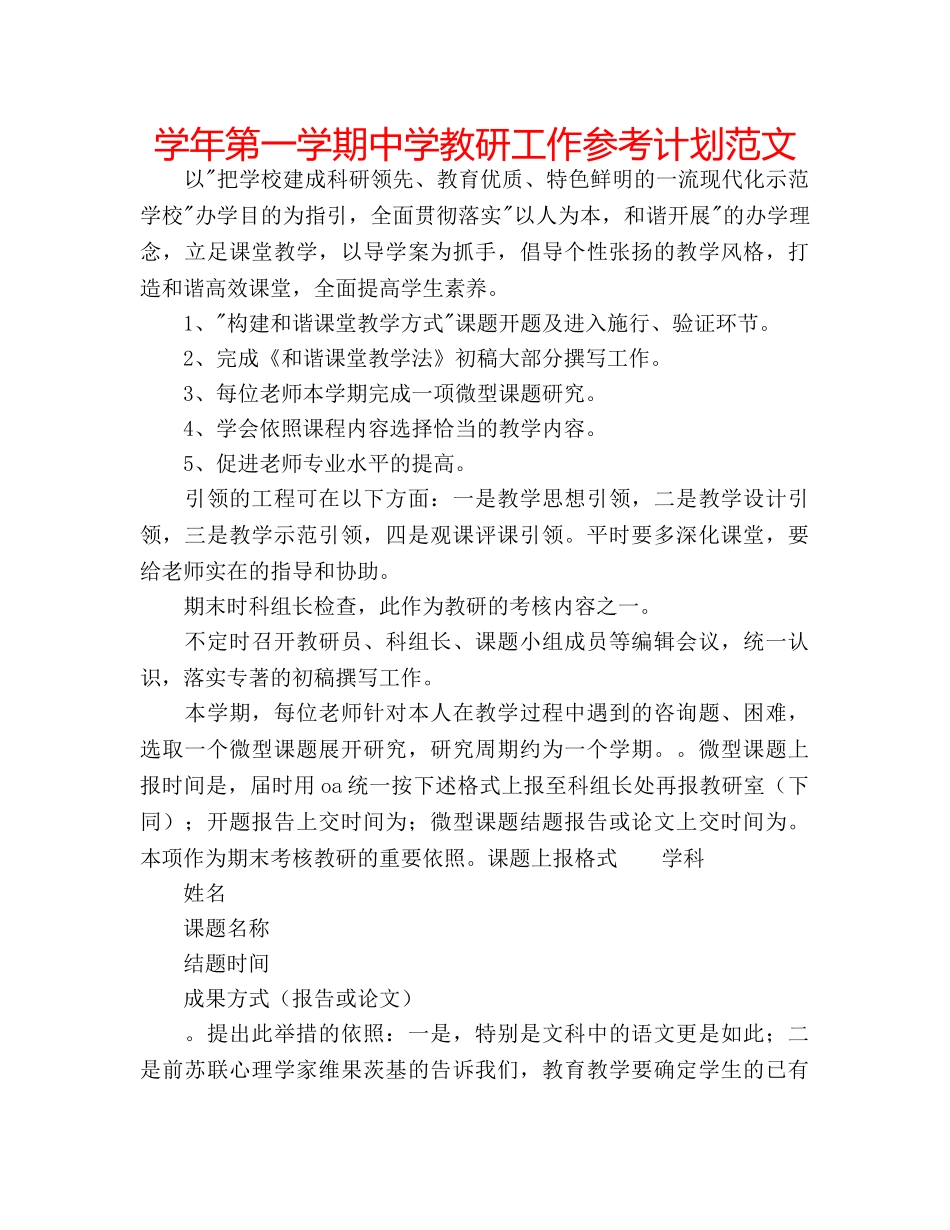 学年第一学期教研工作参考计划范文 2_第1页