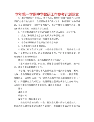 学年第一学期教研工作参考计划范文 2