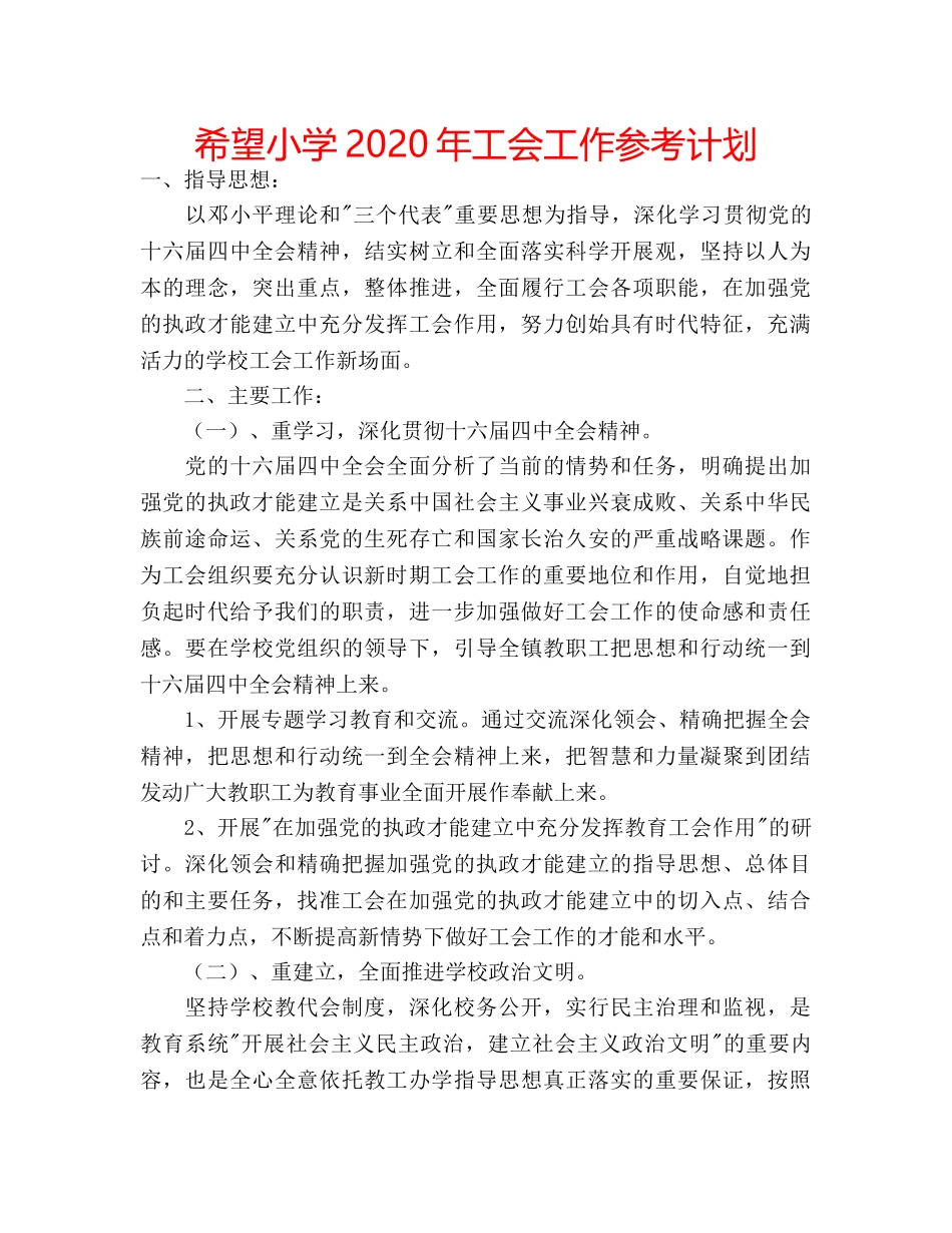 希望小学2020年工会工作参考计划 _第1页