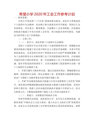 希望小学2020年工会工作参考计划 