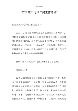 2024政风行风年终工作总结