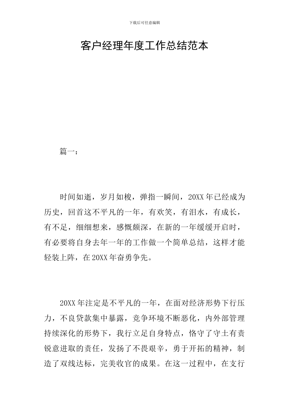 客户经理年度工作总结范本_第1页