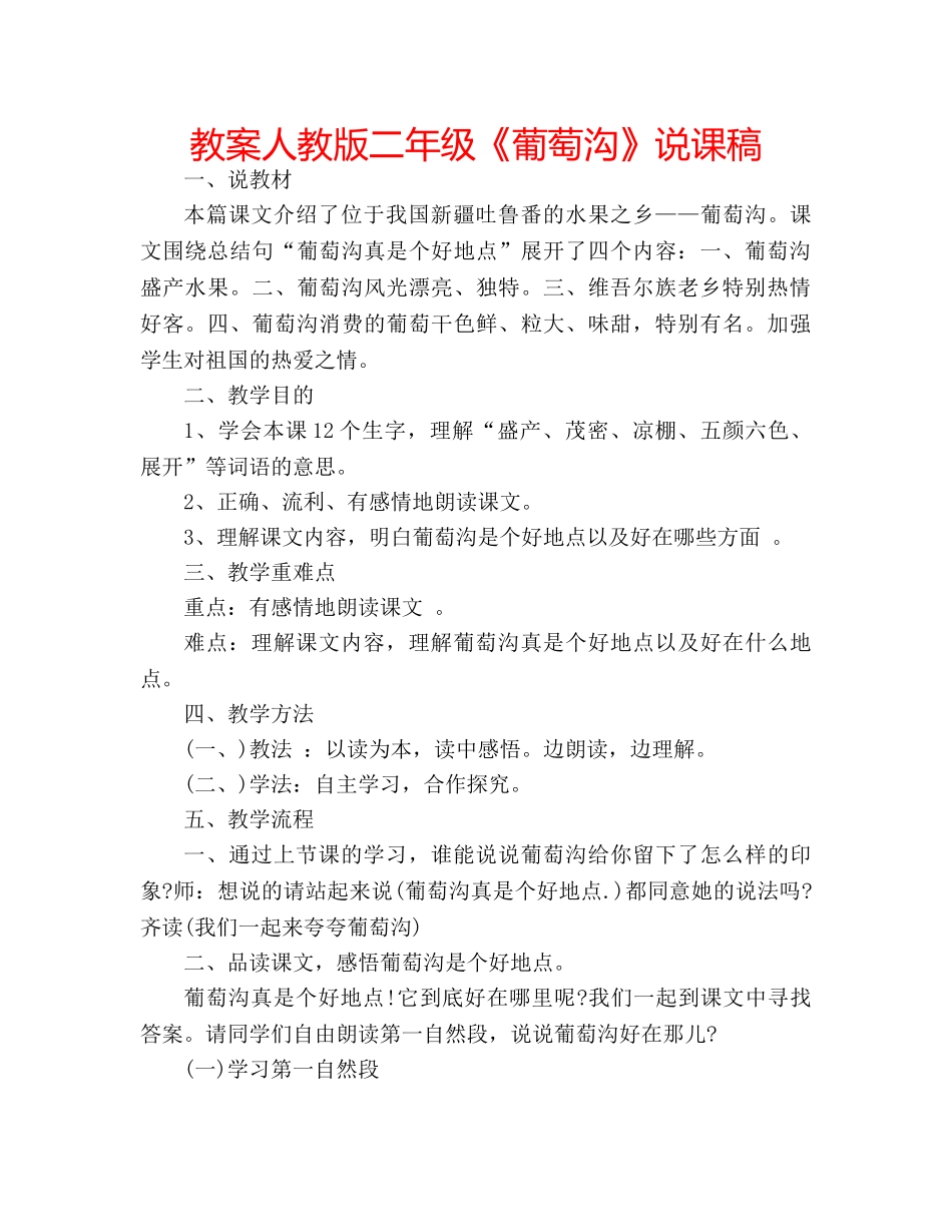 教案人教版二年级《葡萄沟》说课稿 _第1页