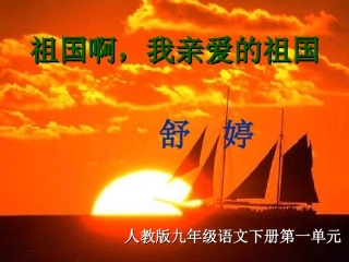 祖国啊我亲爱的祖国课件