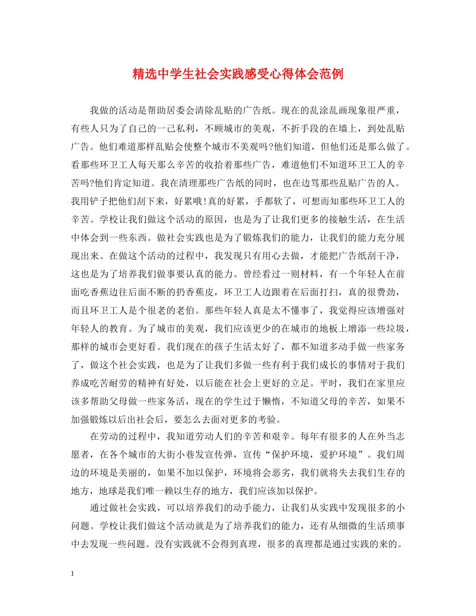 精选中学生社会实践感受心得体会范例 _第1页