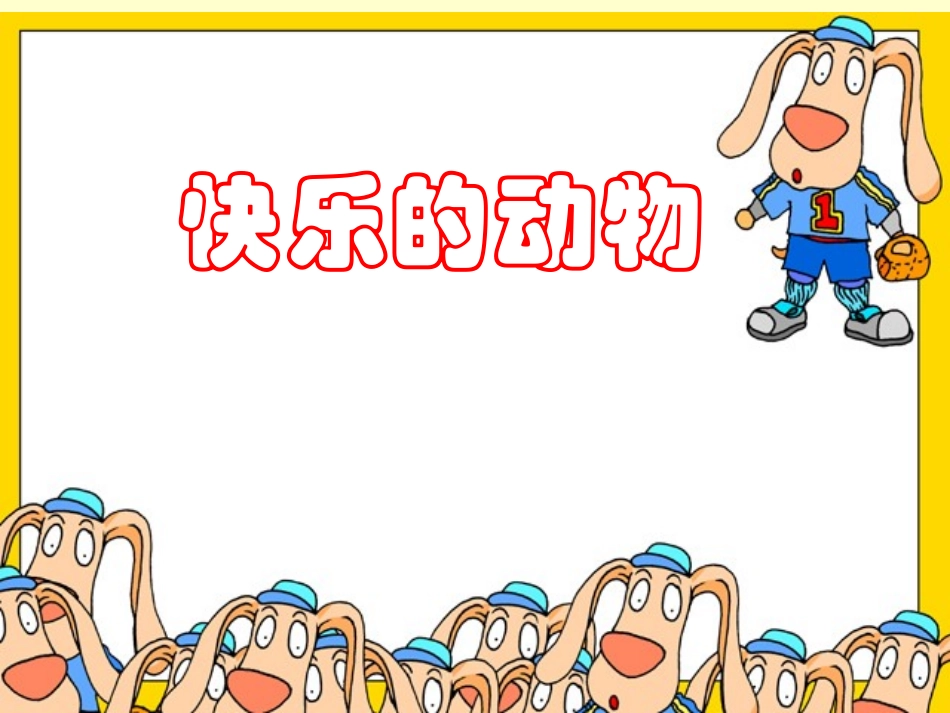二年数学快乐的动物)_第1页