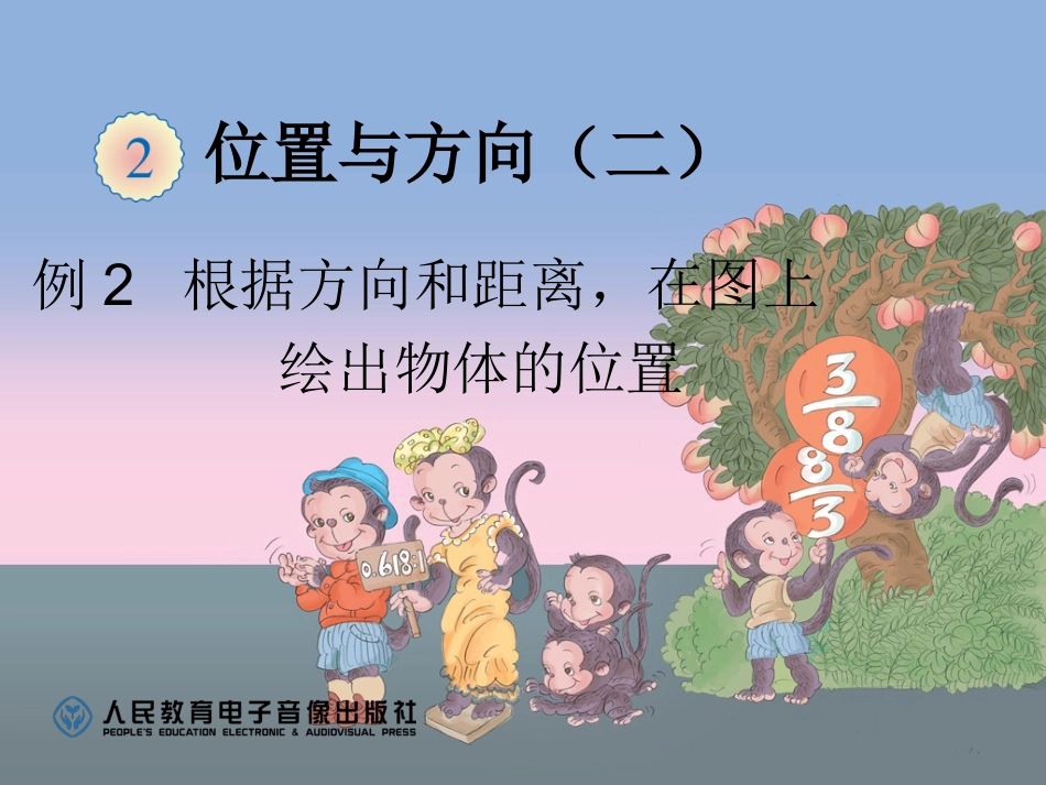 例2根据方向和距离，在图上绘出物体的位置_第1页