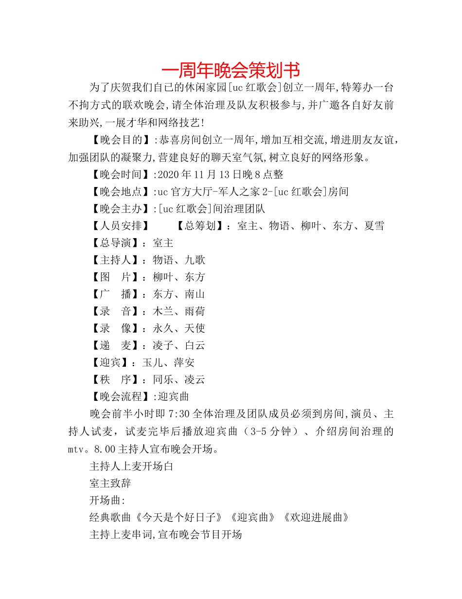 一周年晚会策划书 _第1页