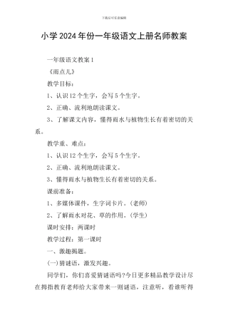 小学2024年份一年级语文上册名师教案