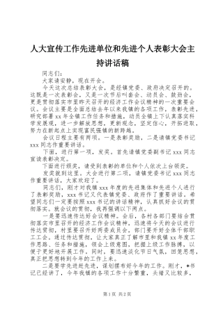 人大宣传工作先进单位和先进个人表彰大会主持的的讲话稿