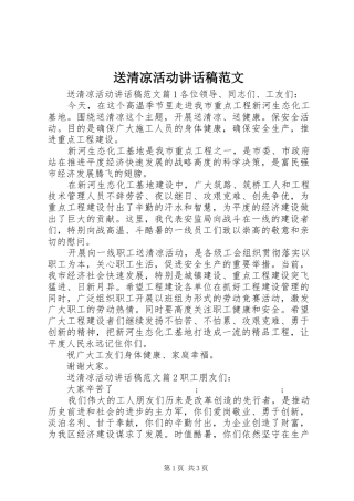 送清凉活动讲话发言稿范文