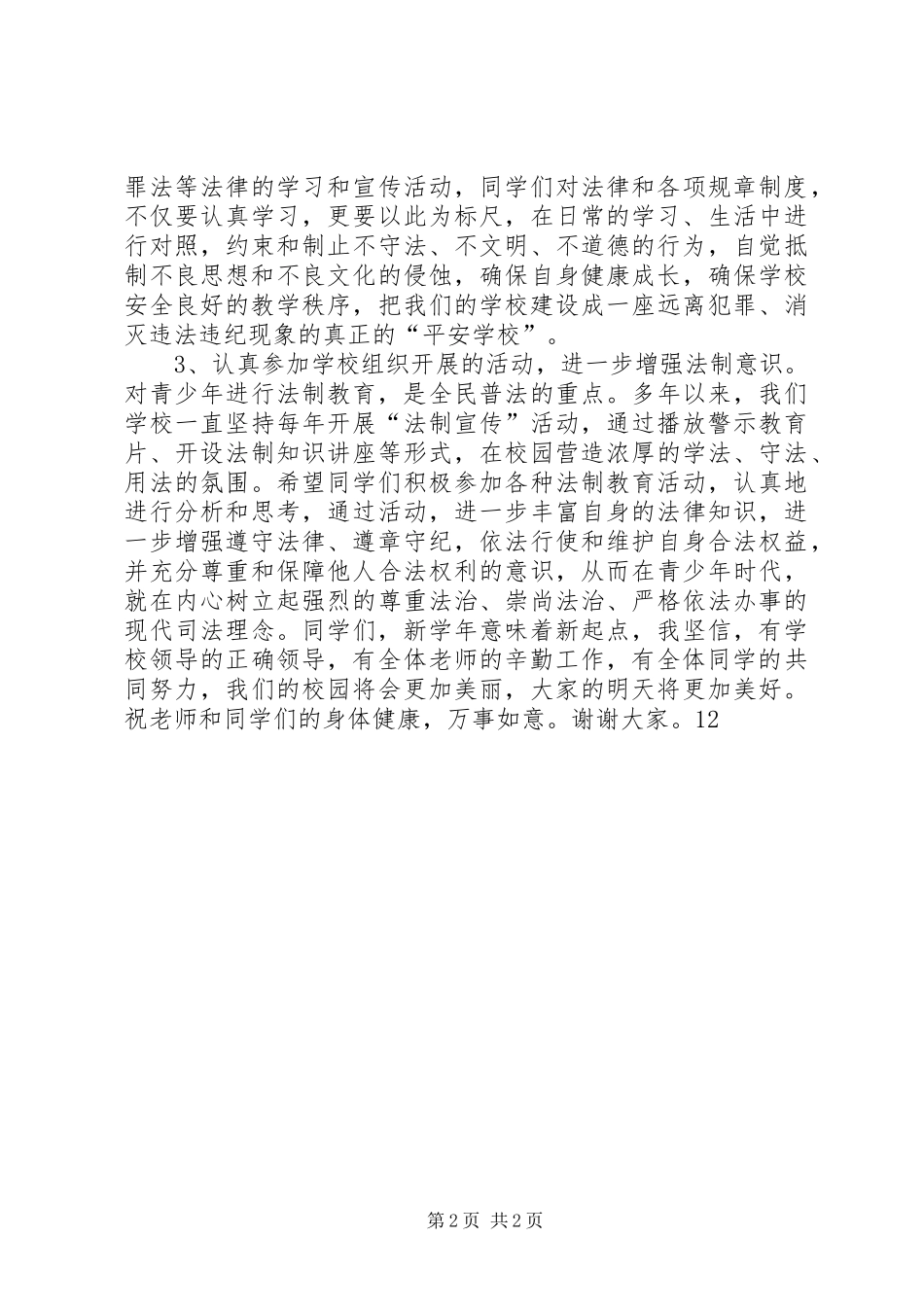 法制副校长讲话发言稿__第2页