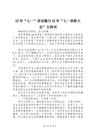 XX年“七一”讲话发言稿与XX年“七一表彰大会”主持词