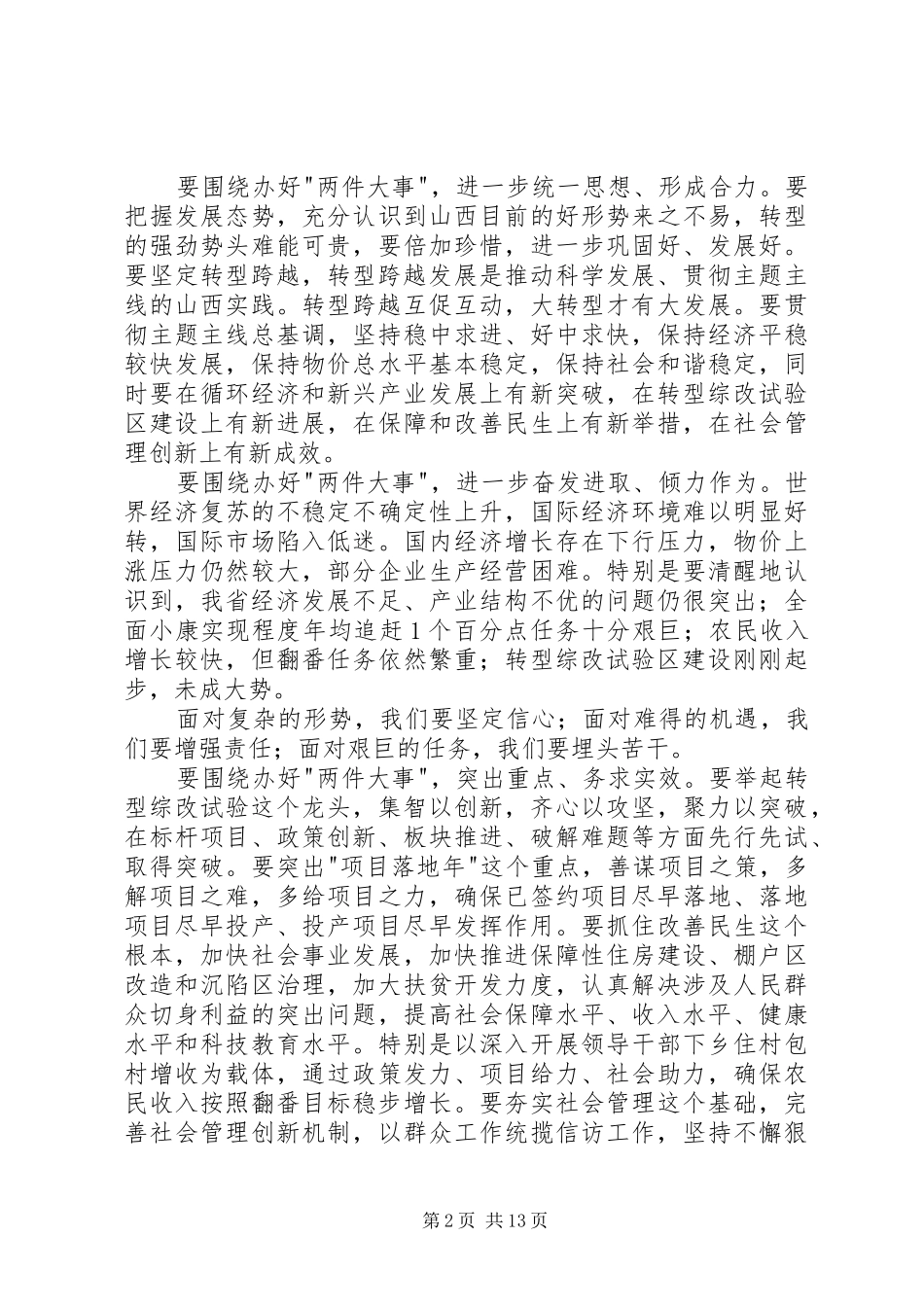 学习袁纯清书记讲话精神座谈会发言提纲(修改稿) (2)_第2页