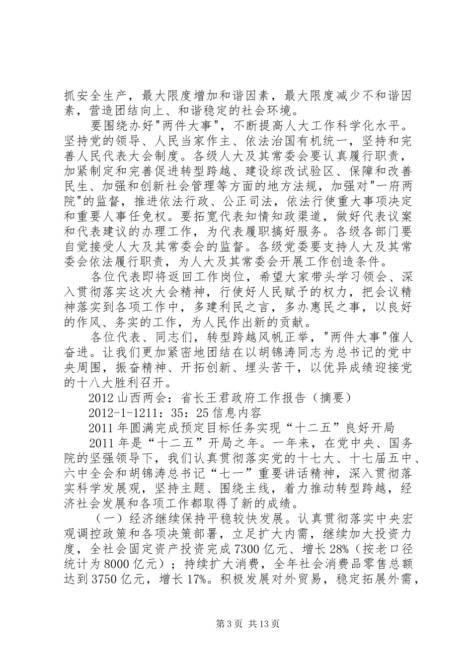 学习袁纯清书记讲话精神座谈会发言提纲(修改稿) (2)_第3页