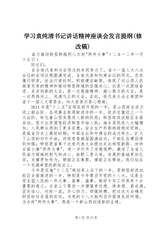学习袁纯清书记讲话精神座谈会发言提纲(修改稿) (2)