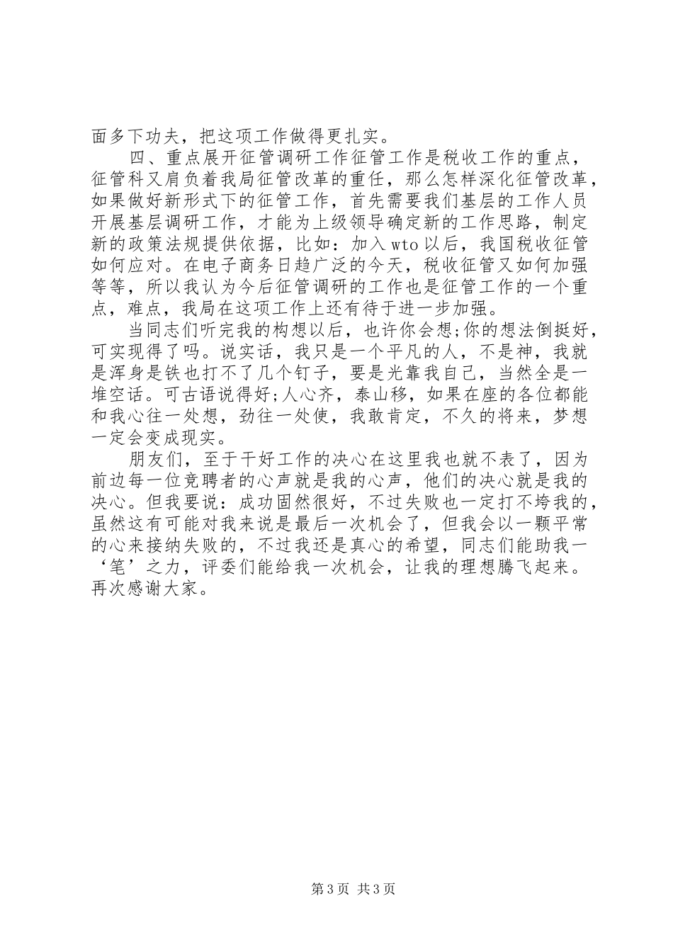 税务局局长的竞聘演讲稿例文_第3页