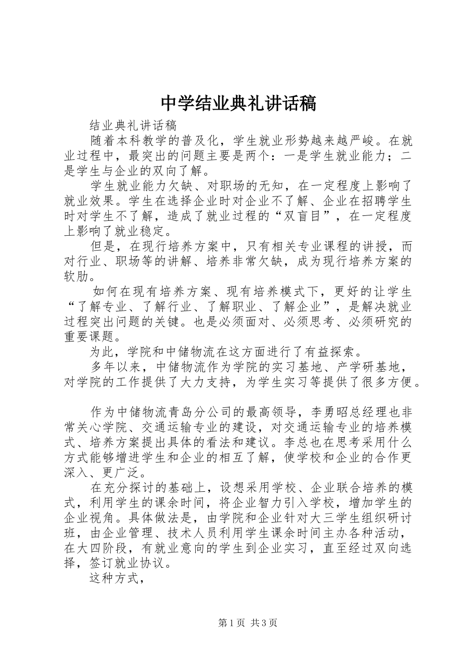 中学结业典礼讲话发言稿_第1页