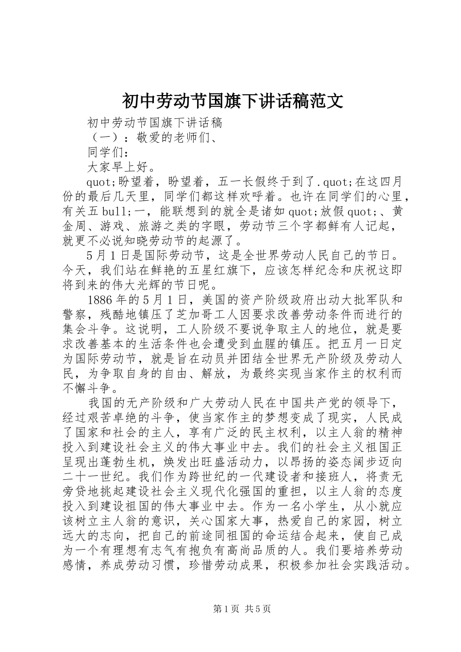 初中劳动节国旗下讲话发言稿范文_第1页