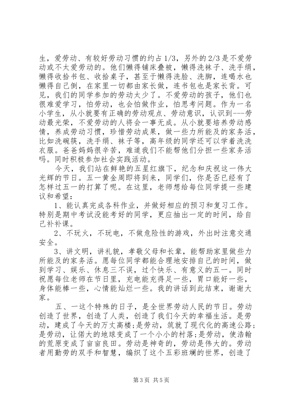 初中劳动节国旗下讲话发言稿范文_第3页