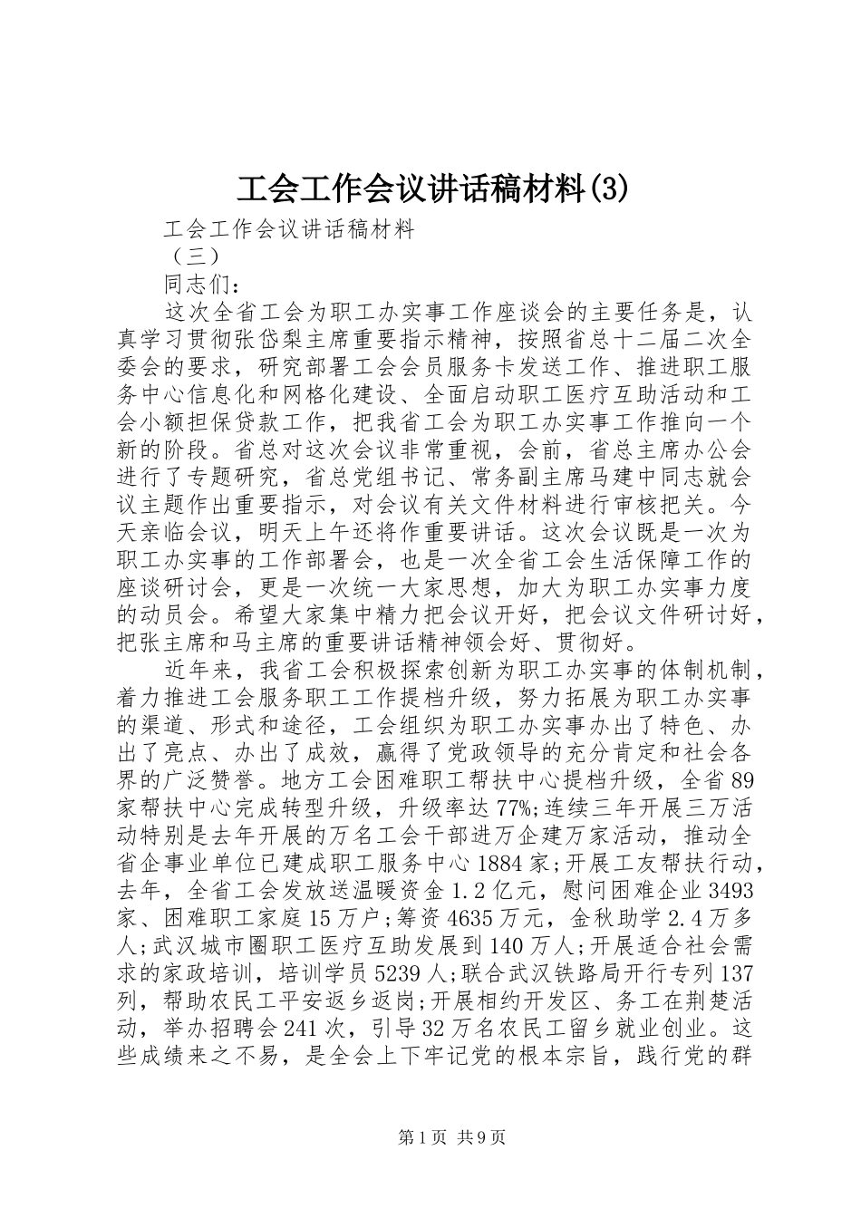 工会工作会议讲话发言稿材料(3)_第1页