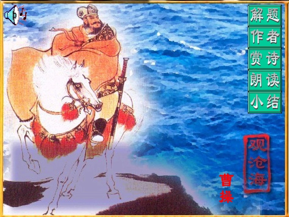 《观沧海》1_第1页