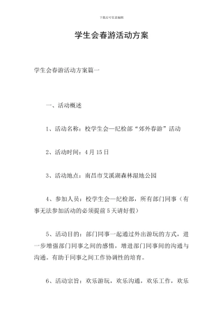 学生会春游活动方案