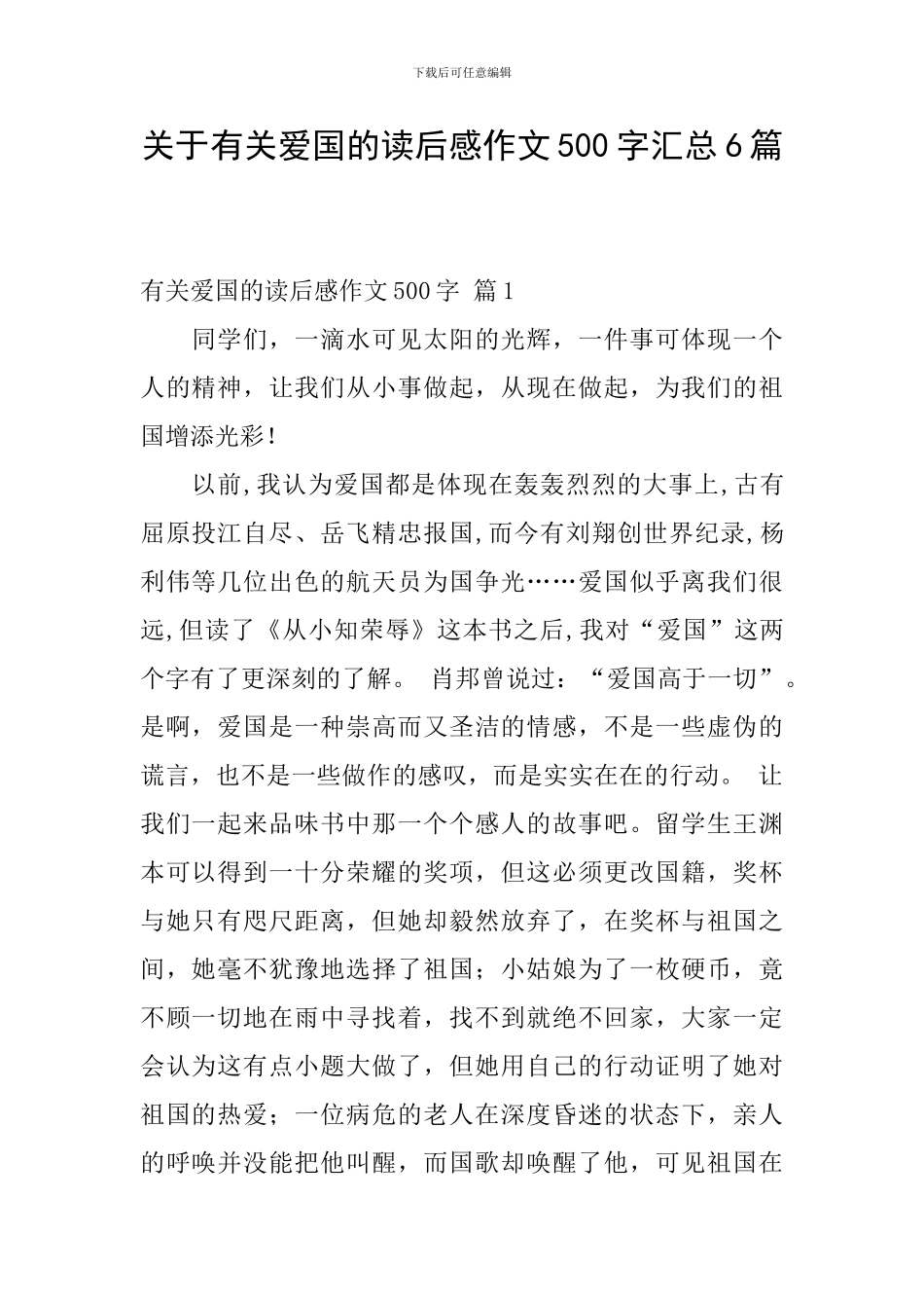 关于有关爱国的读后感作文500字汇总6篇_第1页