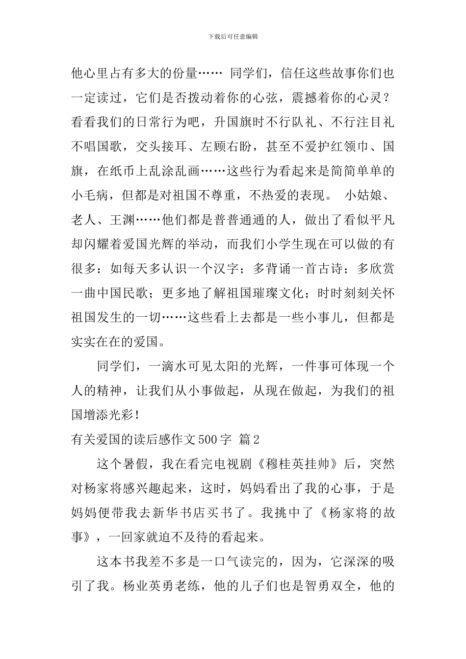 关于有关爱国的读后感作文500字汇总6篇_第2页
