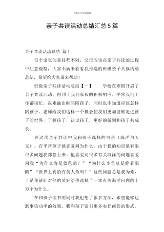 亲子共读活动总结汇总5篇